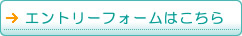 エントリーフォームはこちら