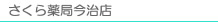 さくら薬局今治店
