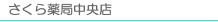さくら薬局中央店