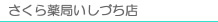 さくら薬局いしづち店