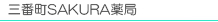 三番町SAKURA薬局