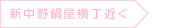 新中野鍋屋横丁近く